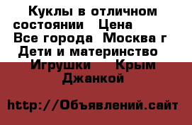 Куклы в отличном состоянии › Цена ­ 200 - Все города, Москва г. Дети и материнство » Игрушки   . Крым,Джанкой